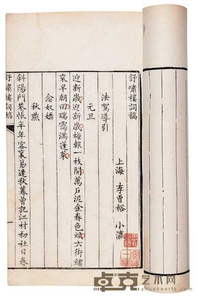清·上海李曾裕撰 舒啸楼词稿不分卷 